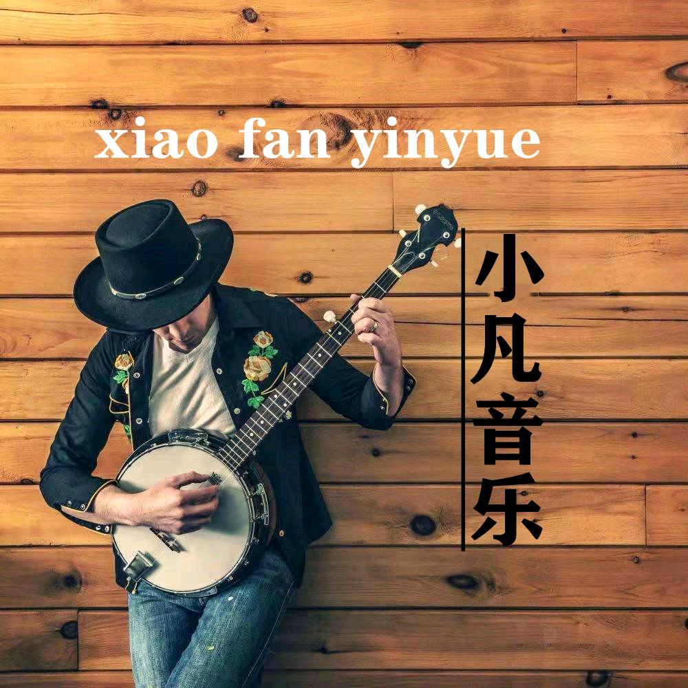 小凡音乐