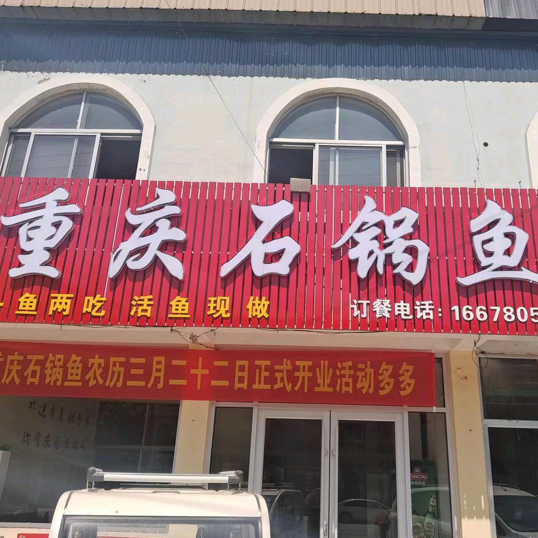 仲村重庆石锅鱼