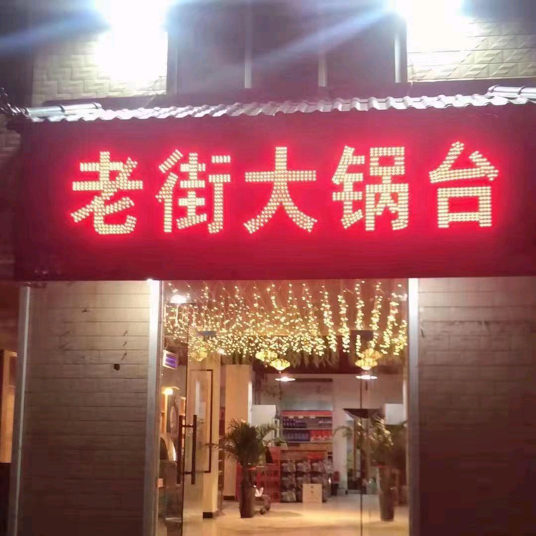 火神凹老街大锅台