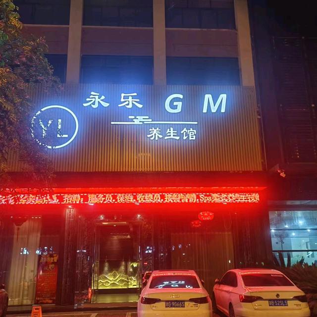 永乐养生馆