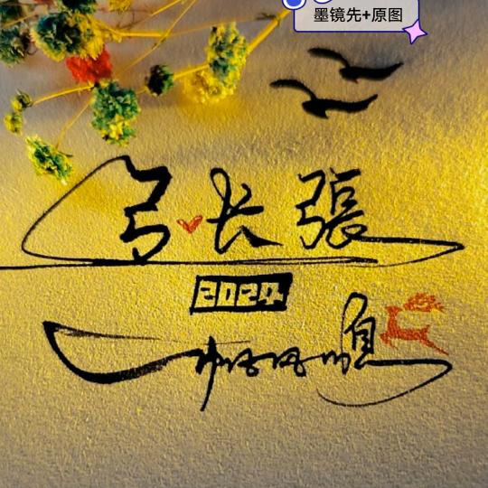 弓-长-张