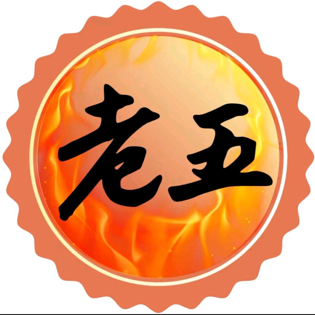 老五