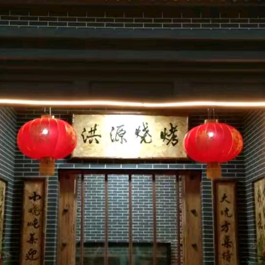 洪源烧烤-桂英2号(河津店)