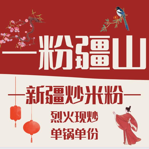 一粉疆山新疆炒米粉·清真