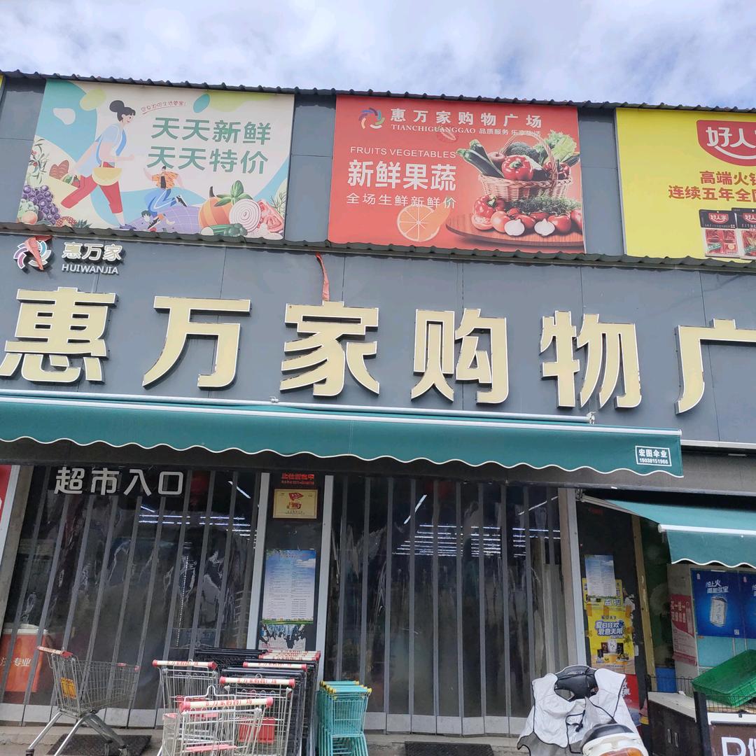 惠万家