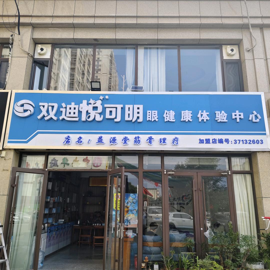 双迪悦可明眼健康体验中心