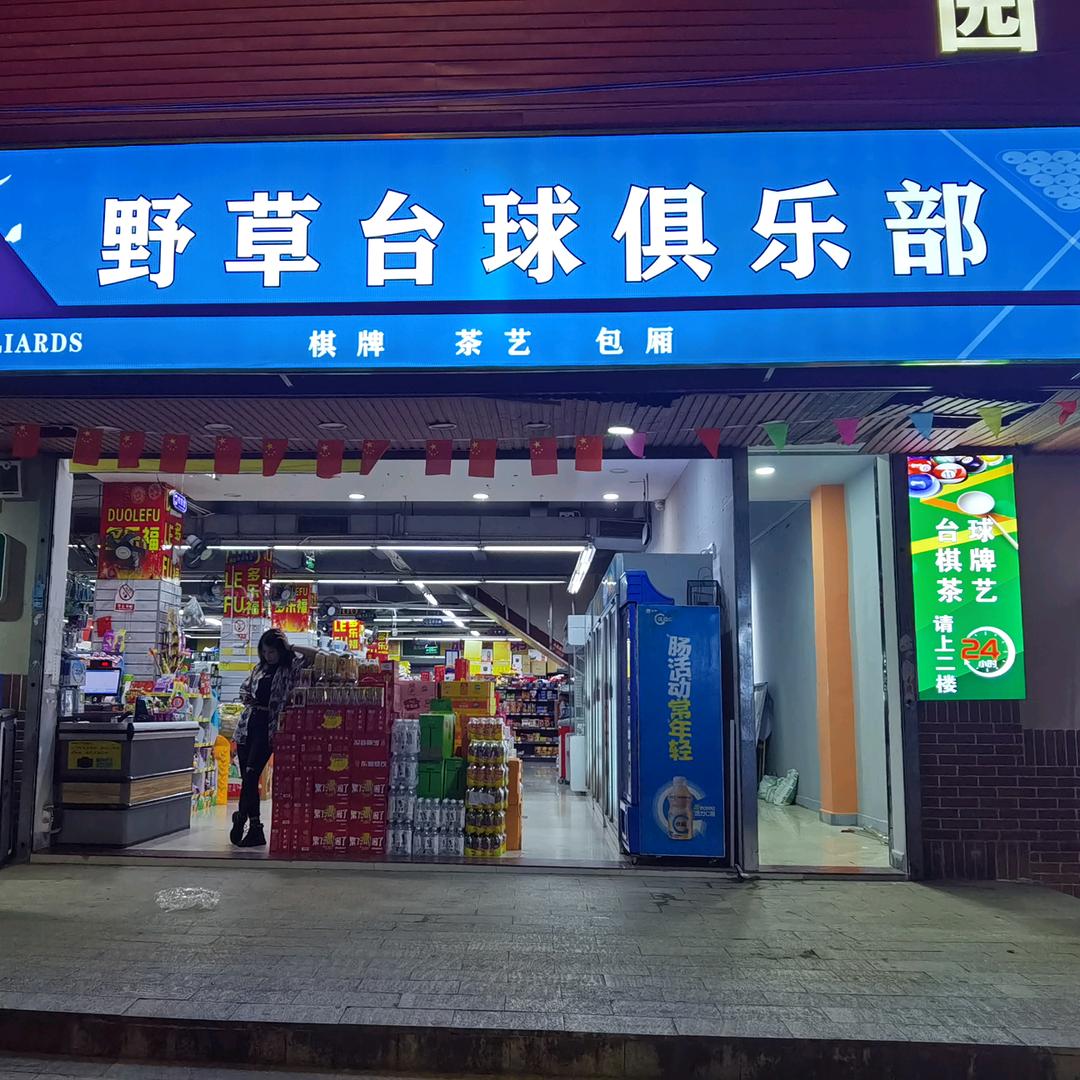 本号野草台球