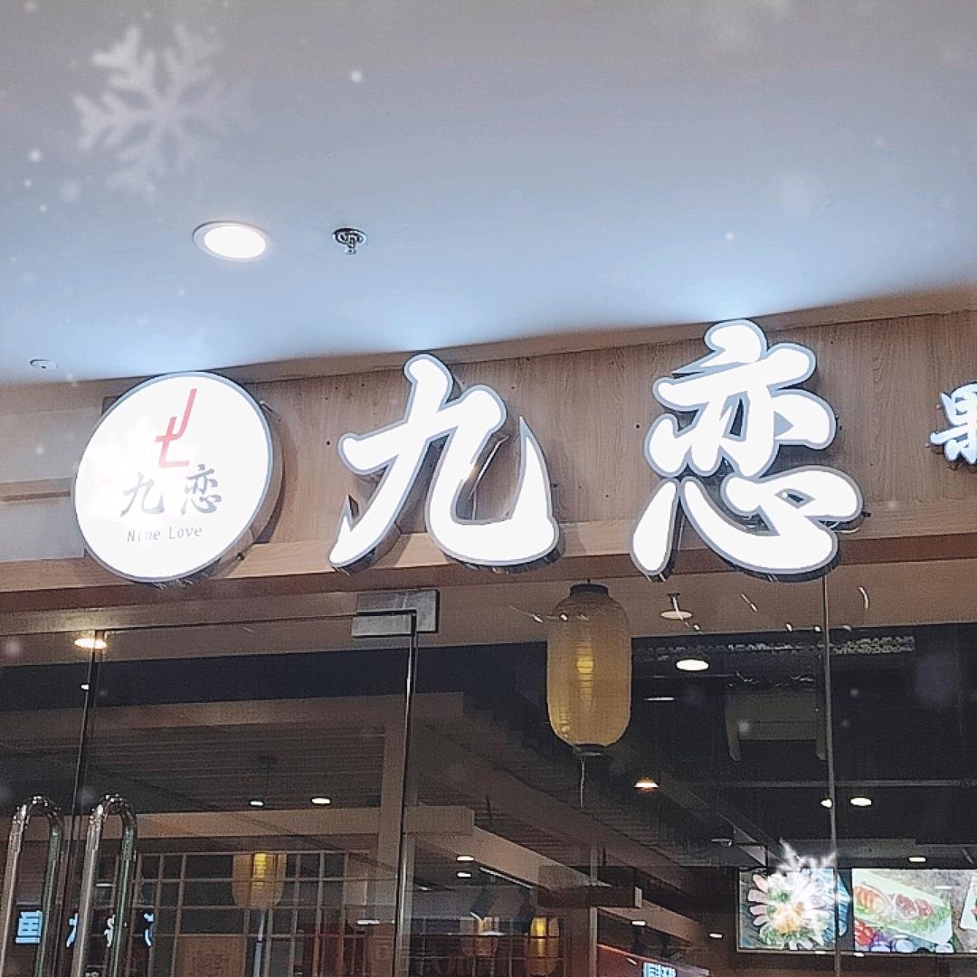 九恋炭火烤肉（云岩万达店）