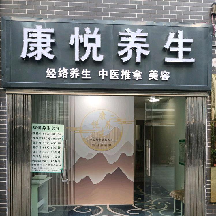 郴州康悦养生