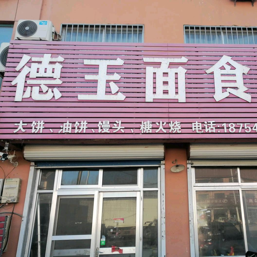 山东，德玉面食