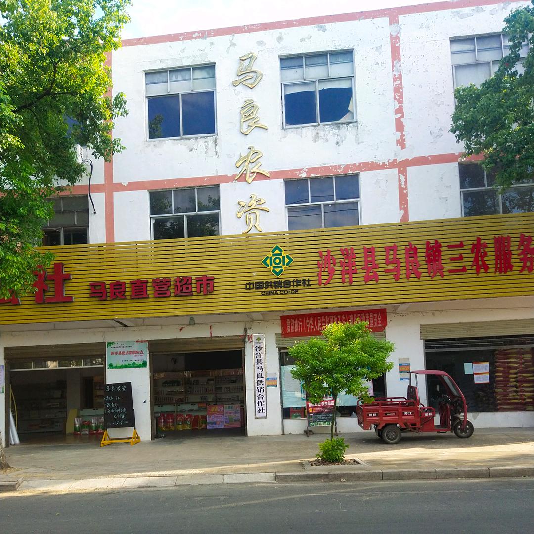 马良供销合作社农资