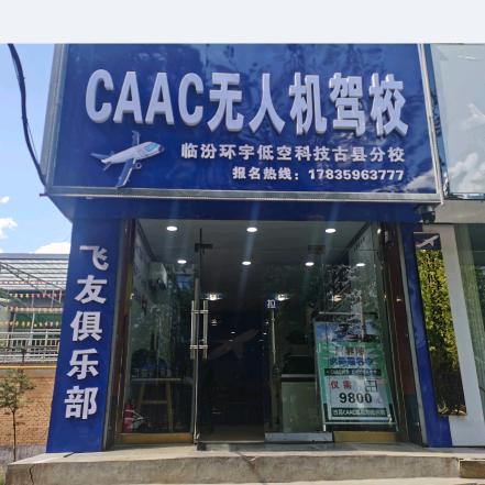 CAAC古县无人机驾校