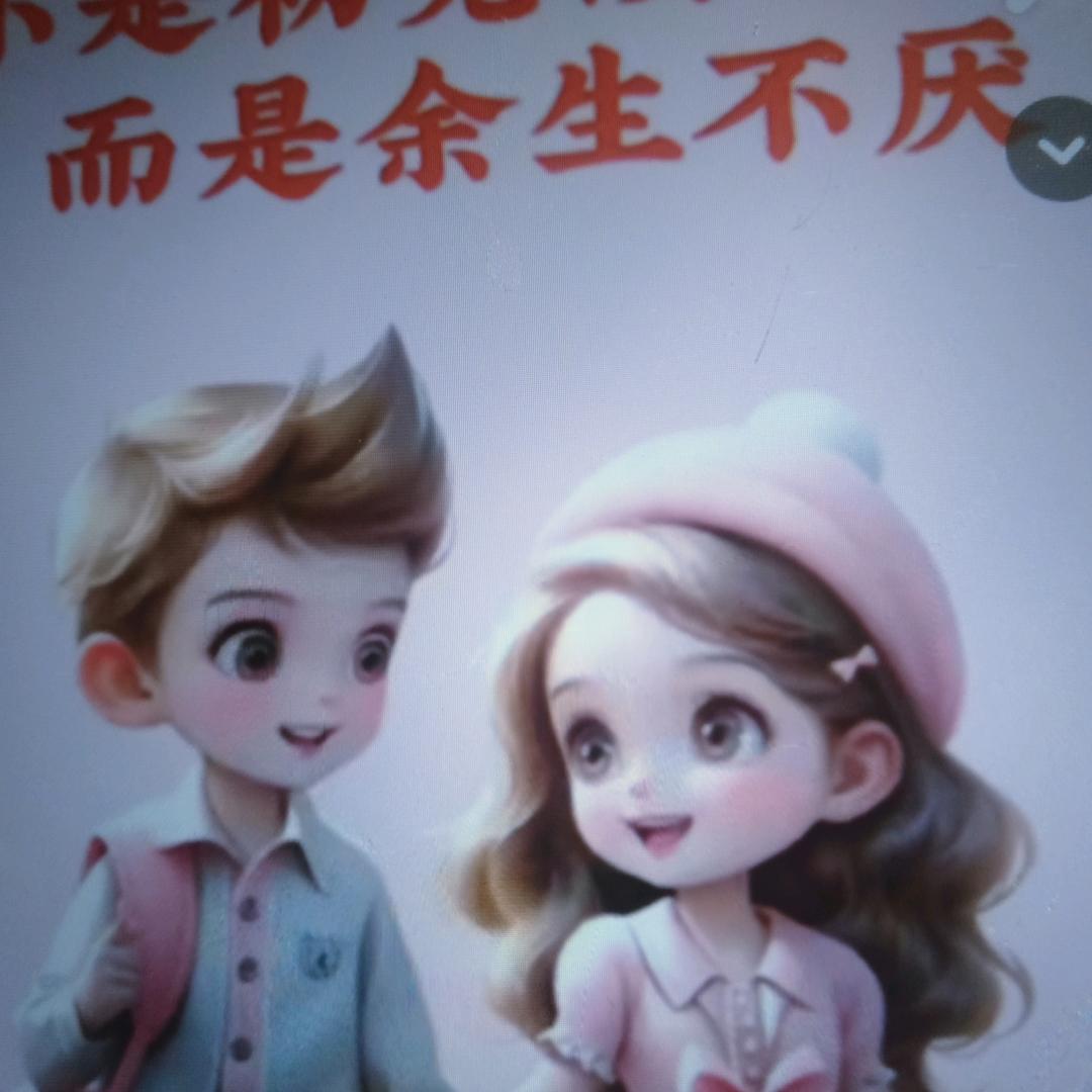 陪你一生