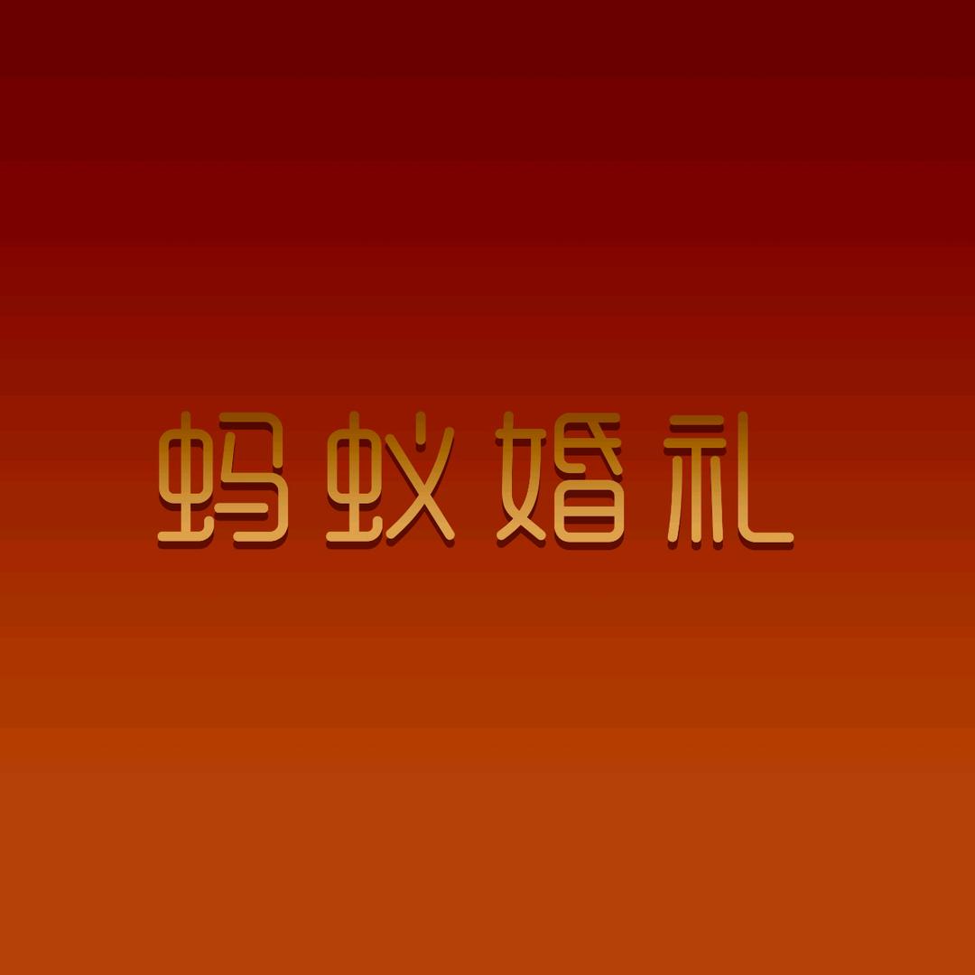 兴国县蚂蚁婚庆礼仪策划