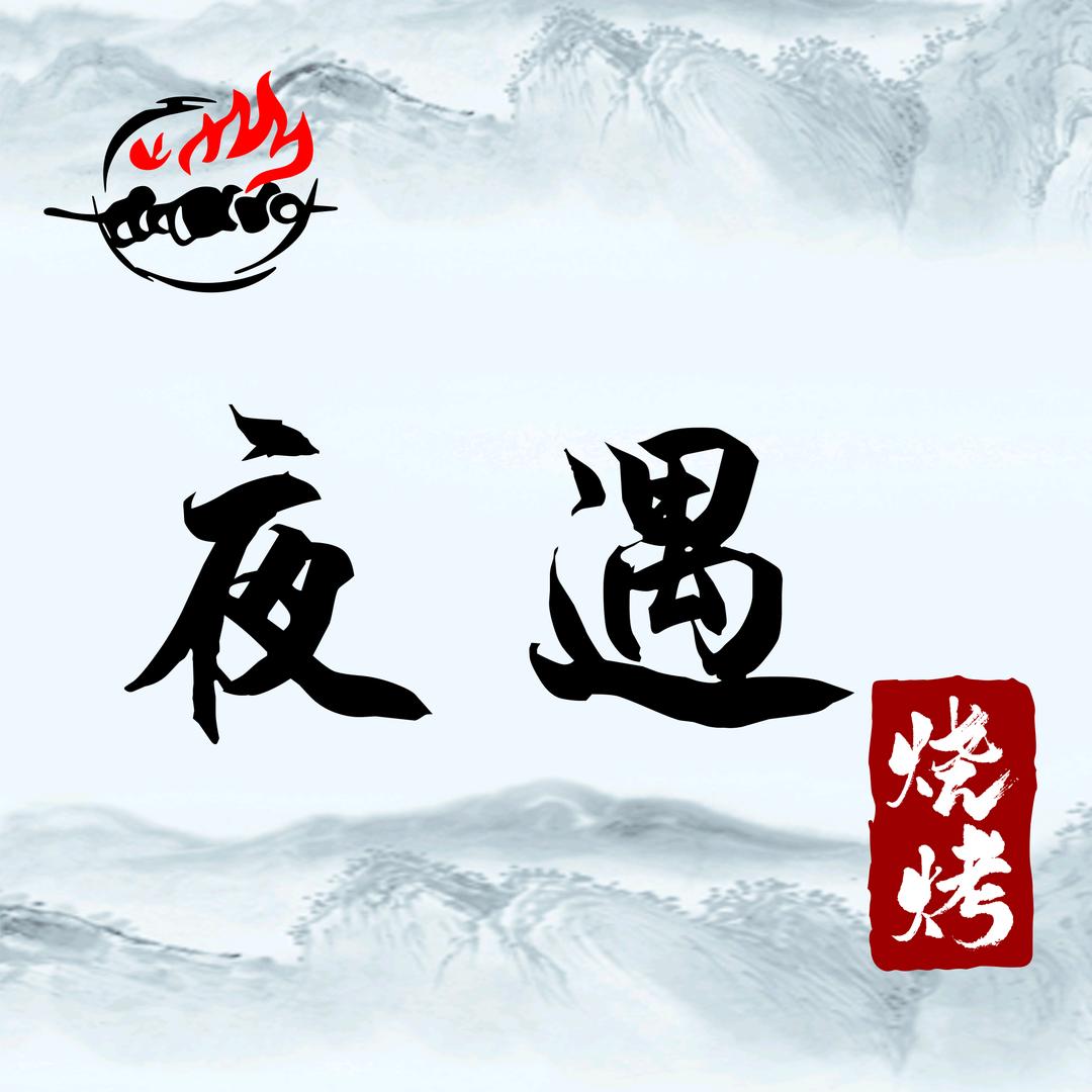 夜遇海鲜烧烤