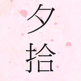 夕拾·诗词