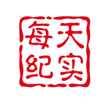 每天纪实
