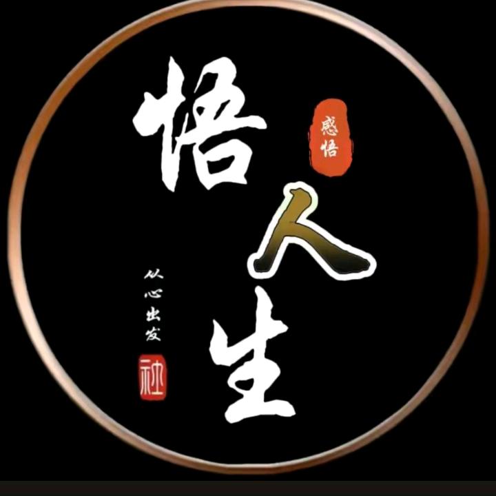 感悟