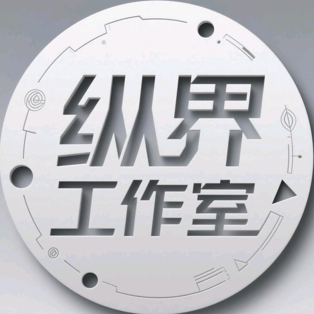 纵界高端定制
