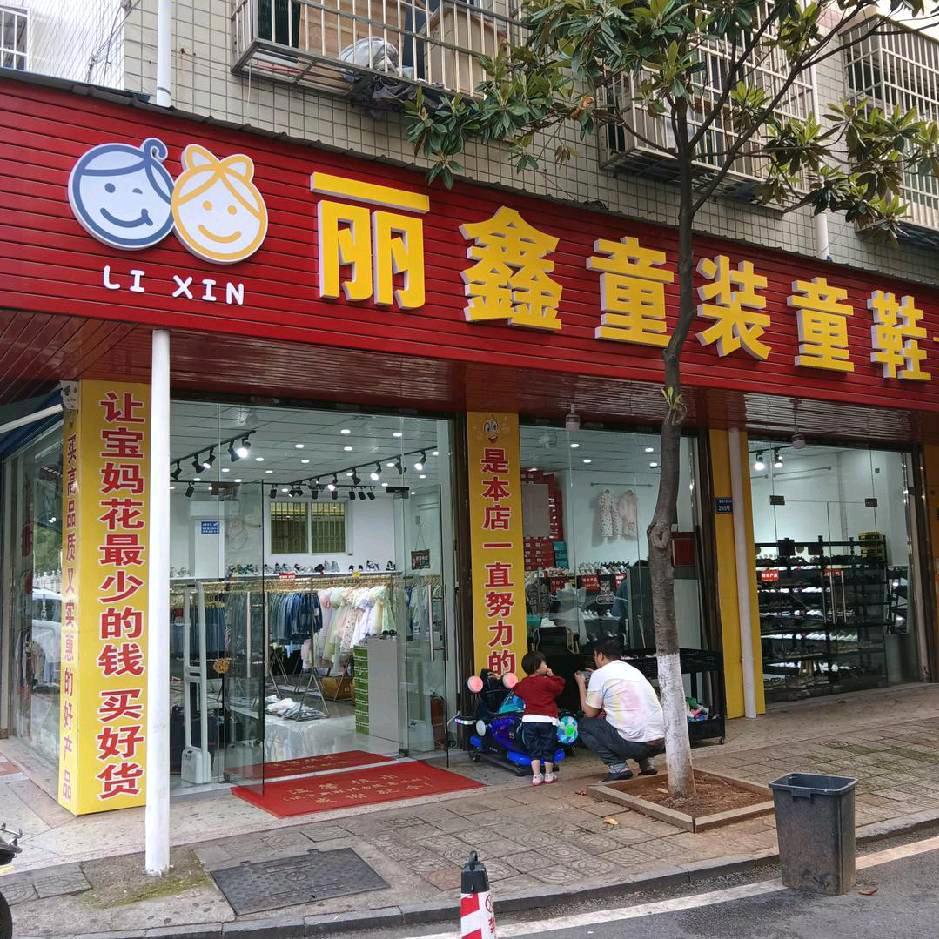 长沙县泉塘C区6栋丽鑫童装童鞋仓储