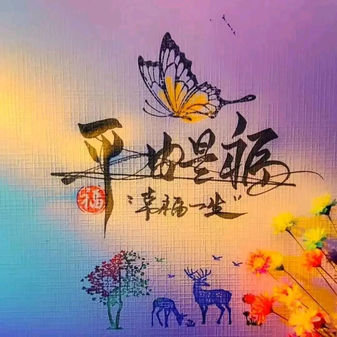 平安是福