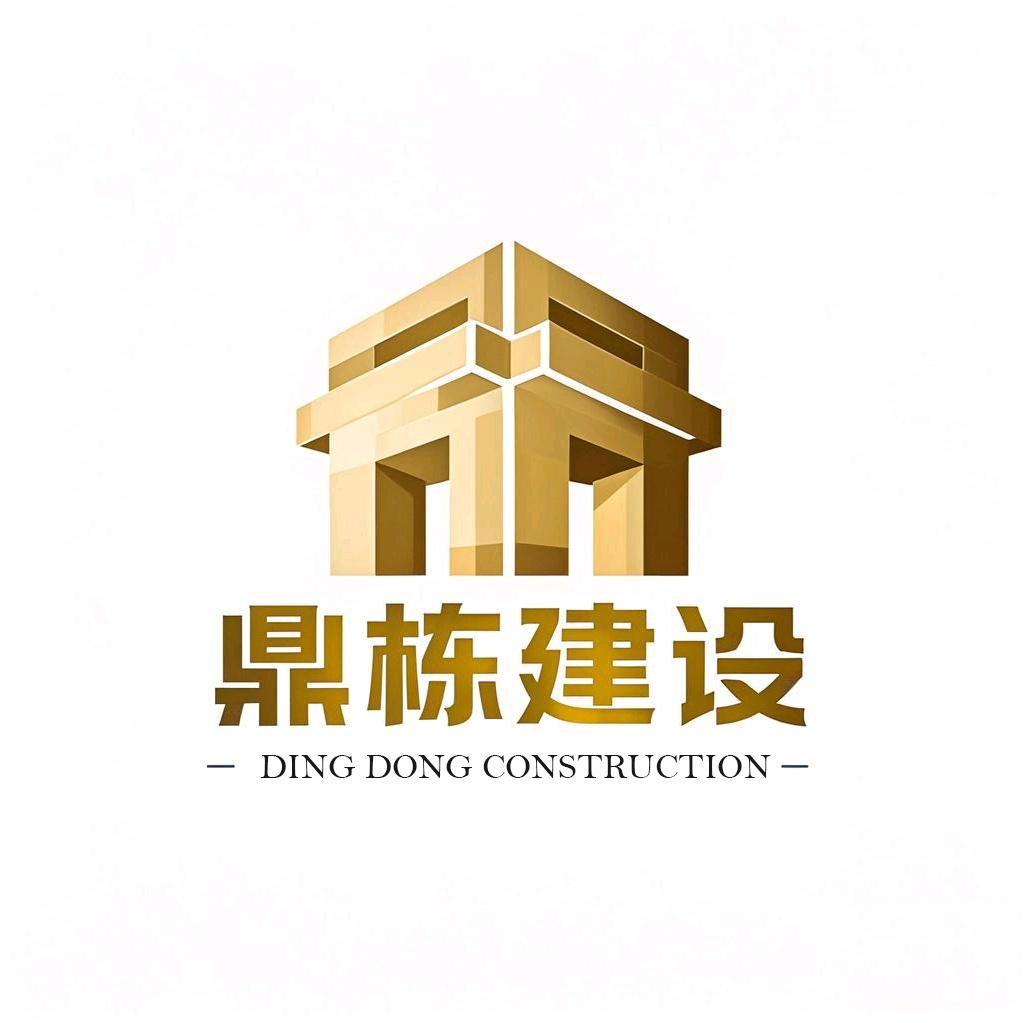 南阳市鼎栋建设工程有限公司
