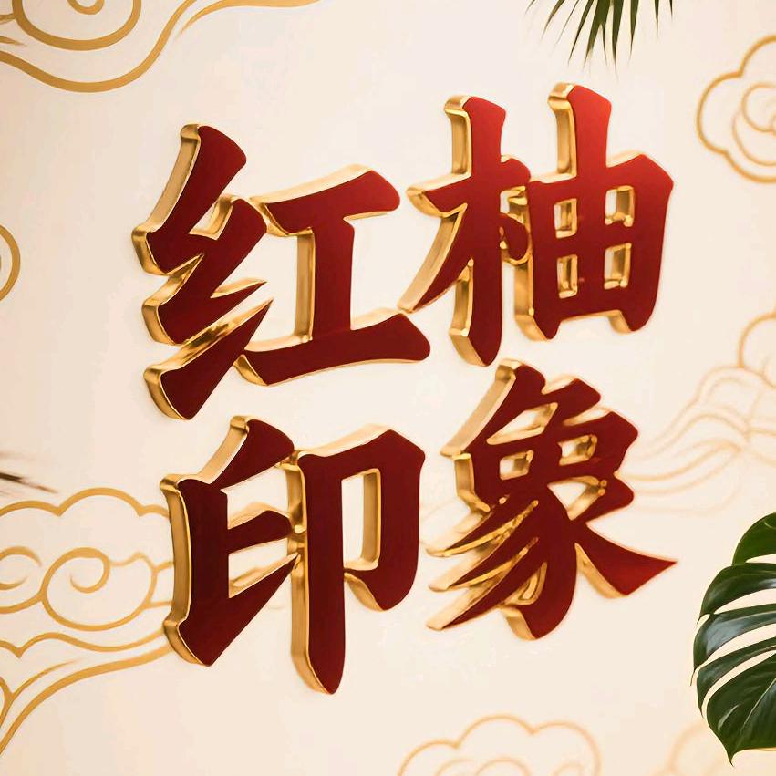红柚印象足浴酒店
