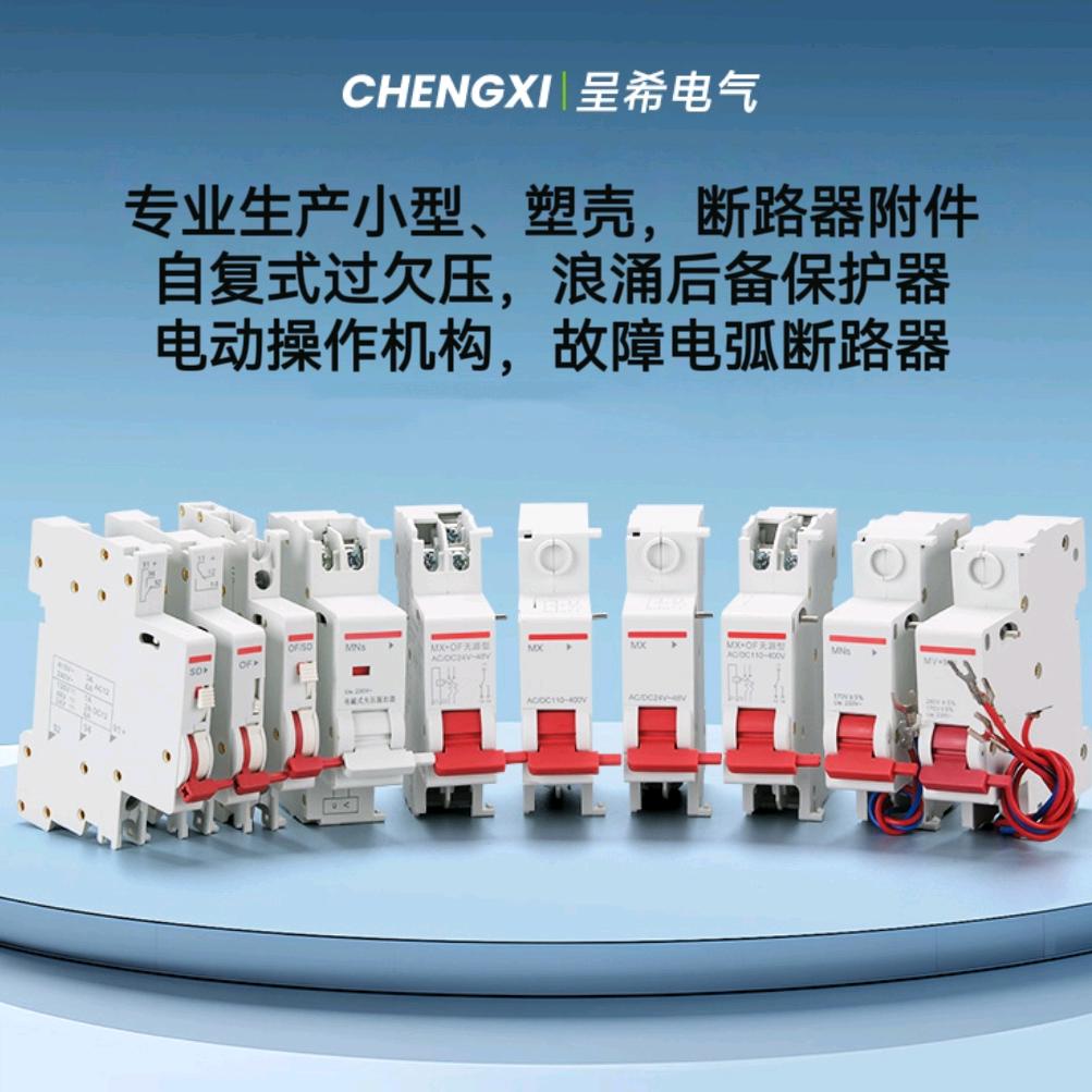 A附件厂家、塑壳、小型、电操、浪涌