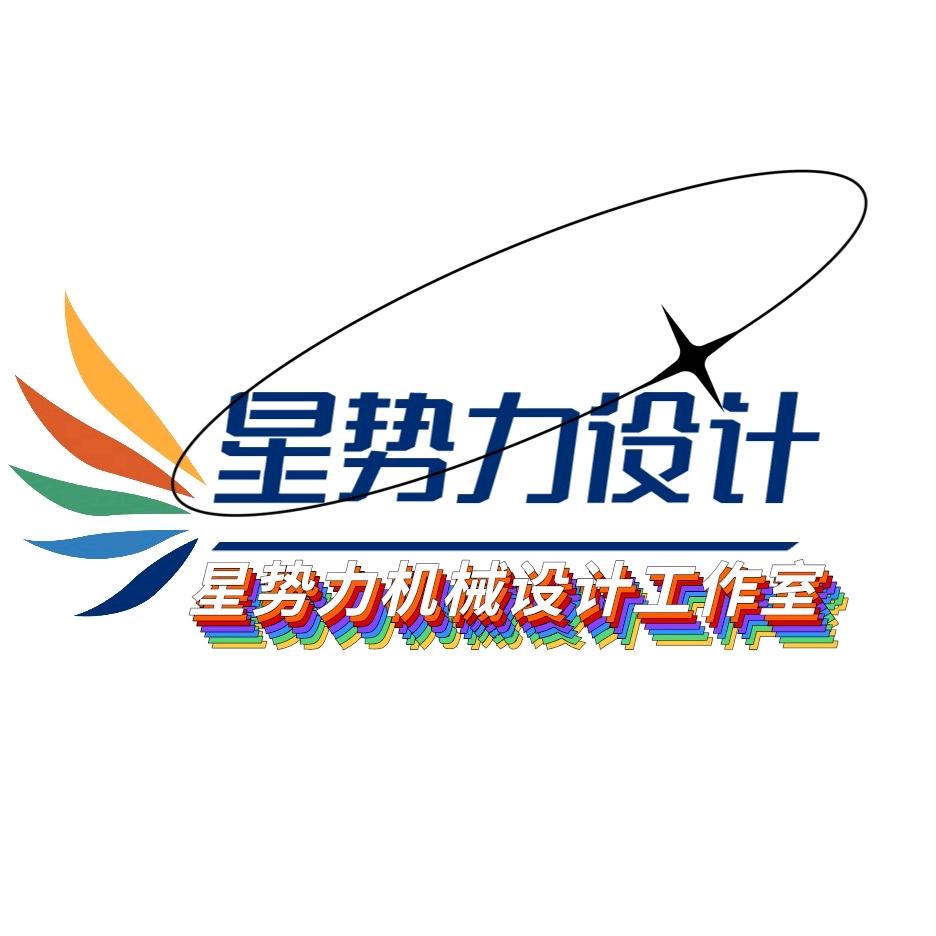 星势力机械毕业设计咨询