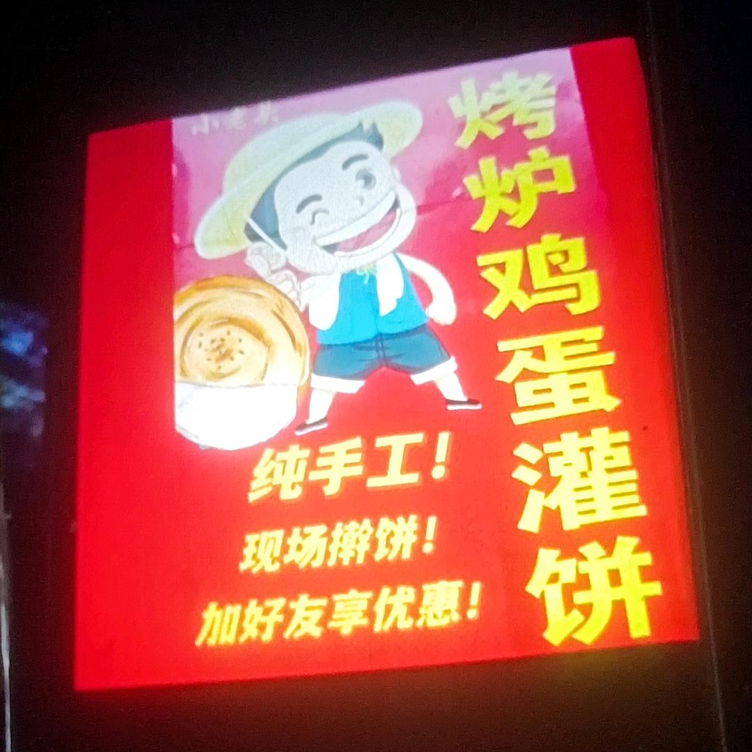 安大小老头烤炉鸡蛋灌饼
