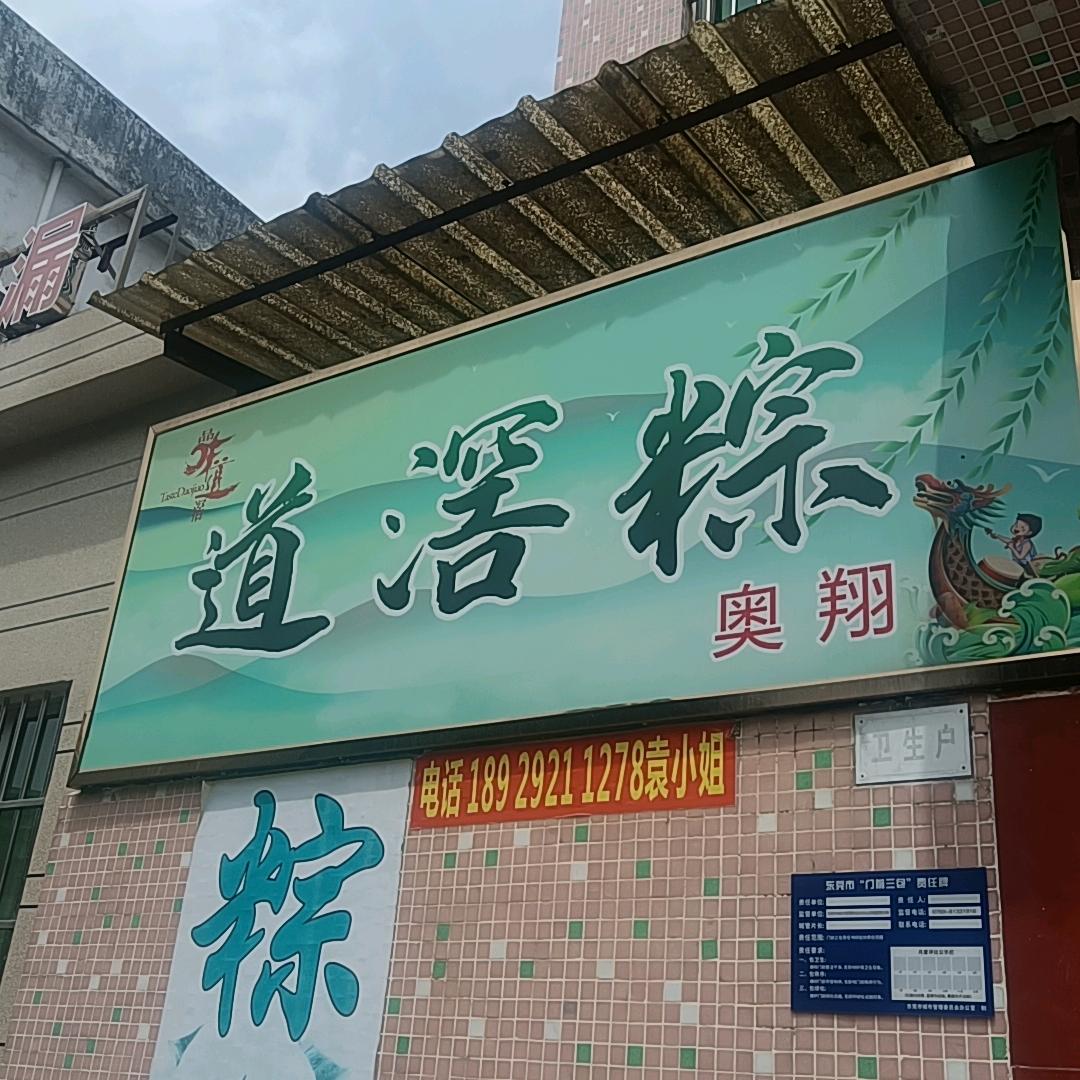 奥翔道滘裹蒸粽