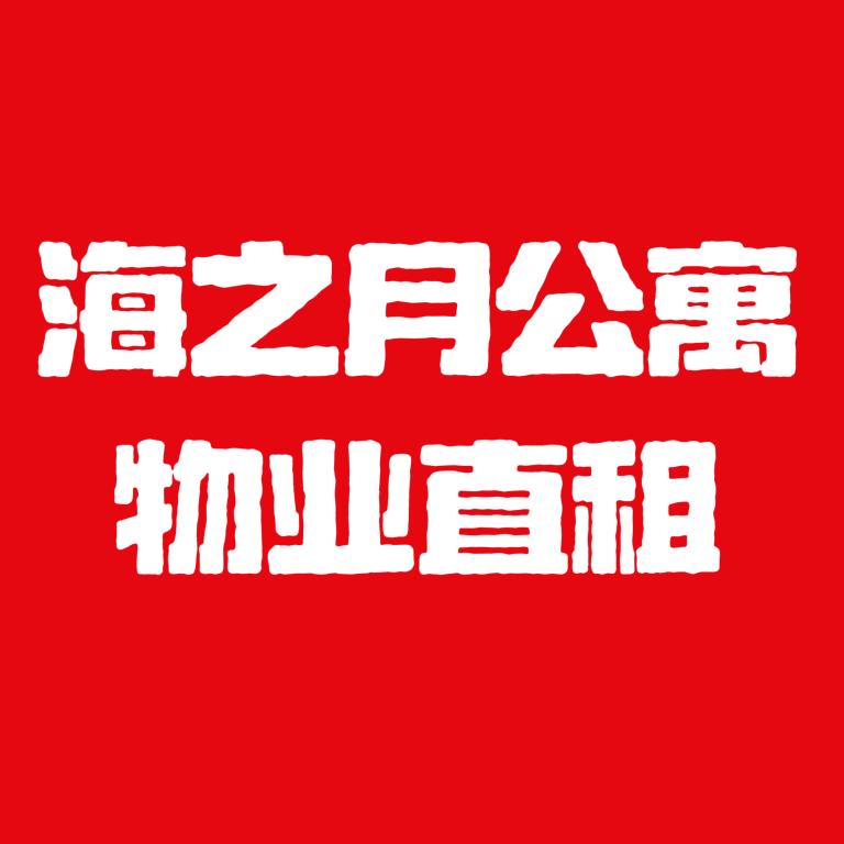 企动商务-海之月公寓租赁