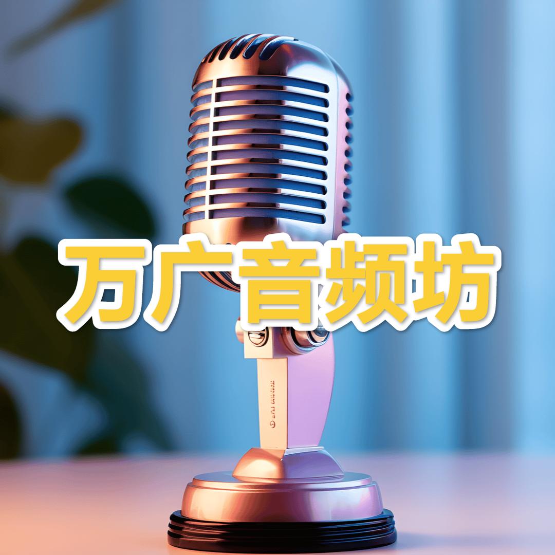 万广音频坊