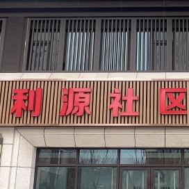 利源社区