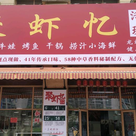 聚虾忆