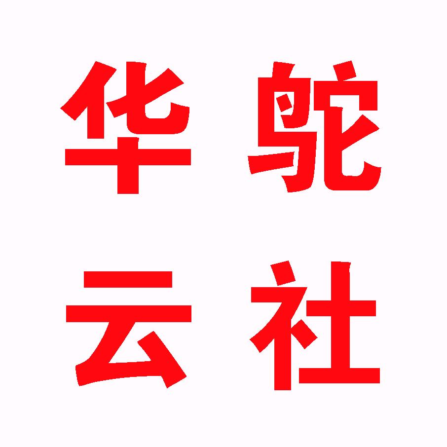 华鸵云社