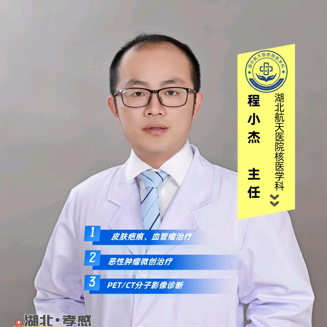 核医学科杰医生