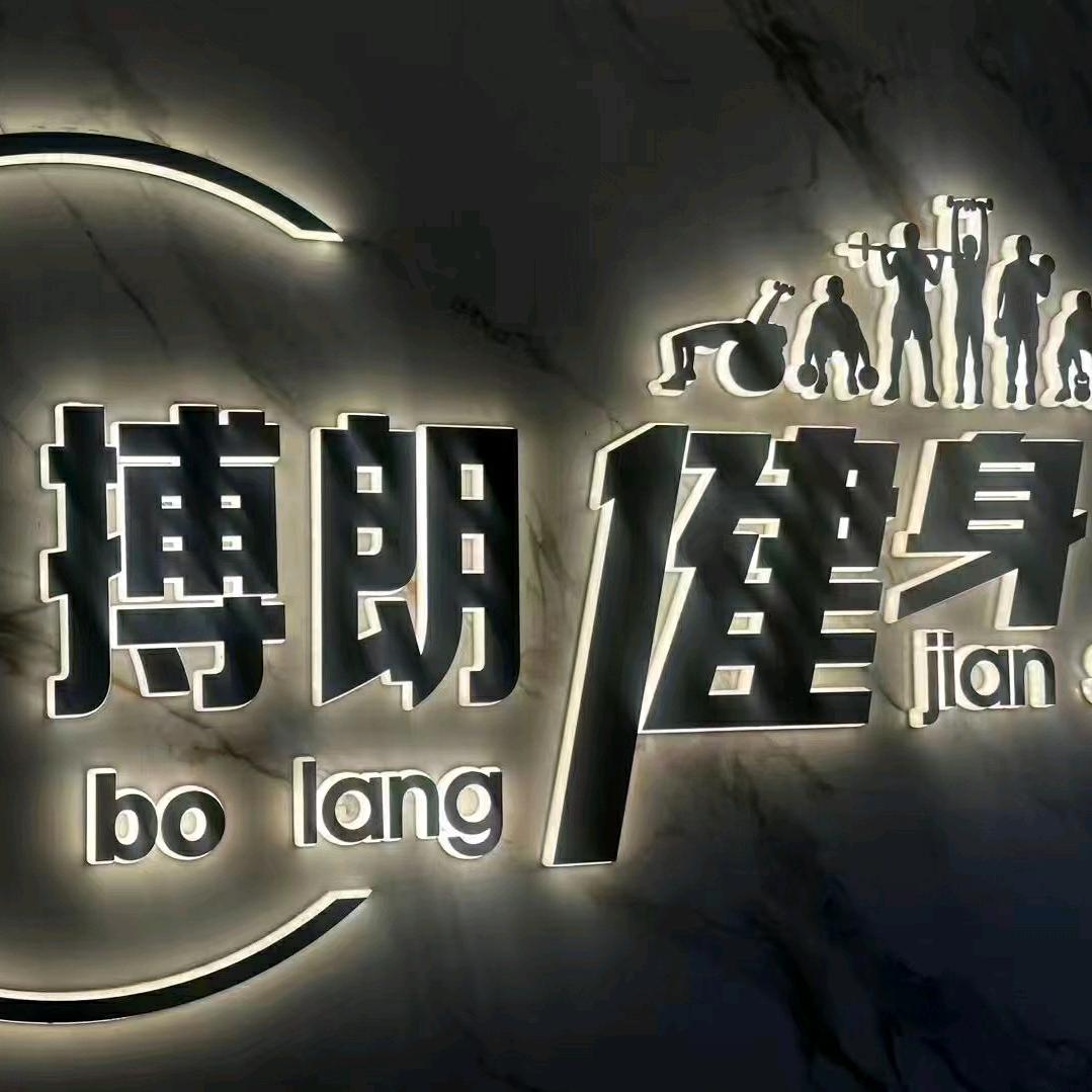 搏朗健身