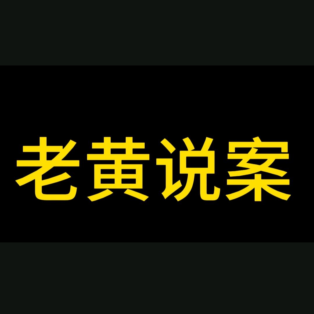 老黄说案