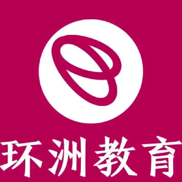 环洲教育张老师