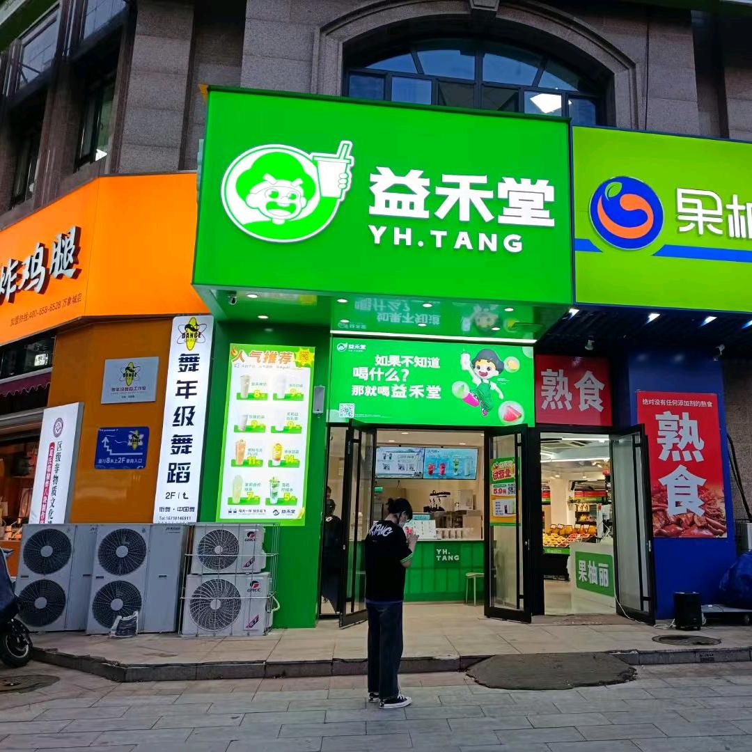 益禾堂（博辉万象城店）