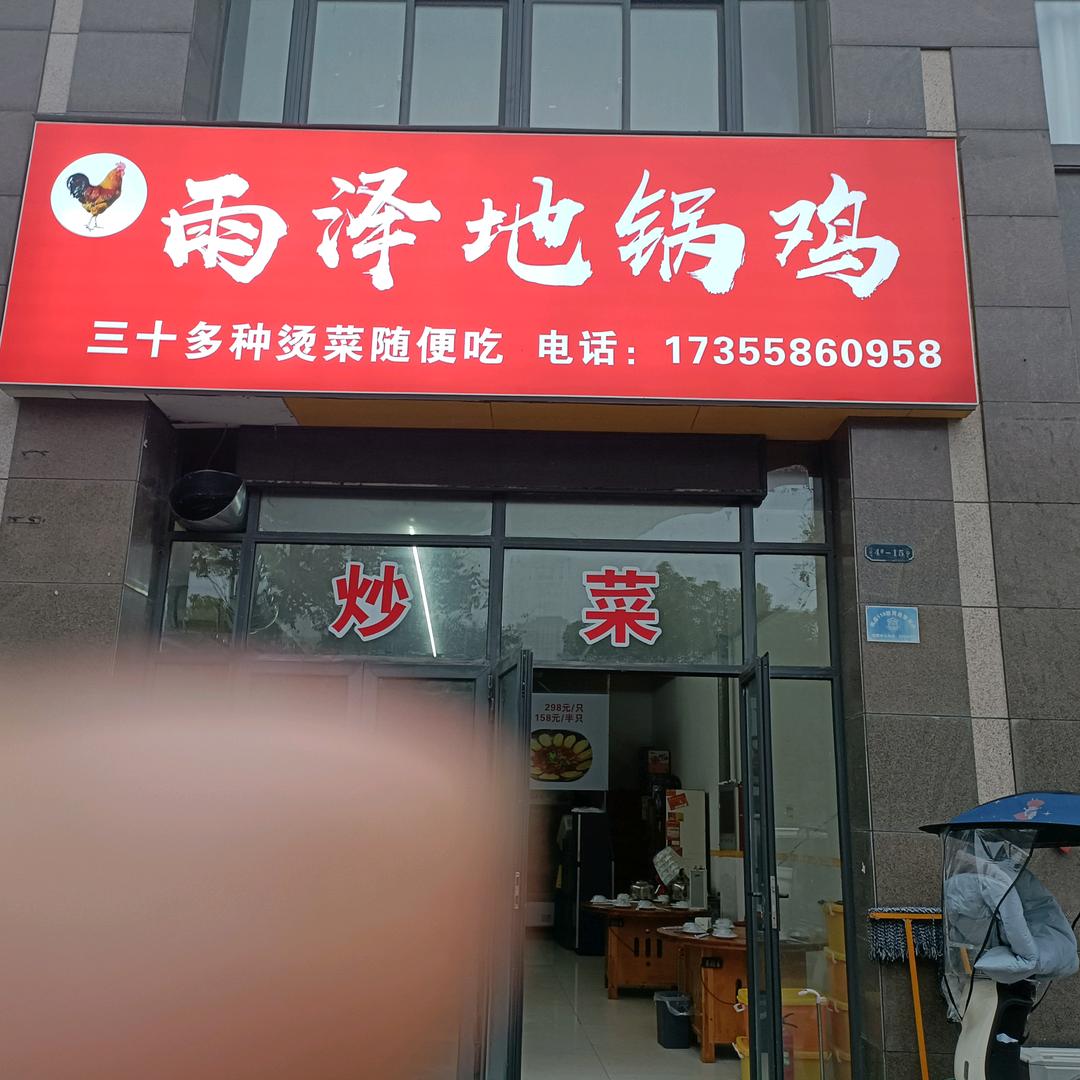 雨泽地锅鸡金色港湾店