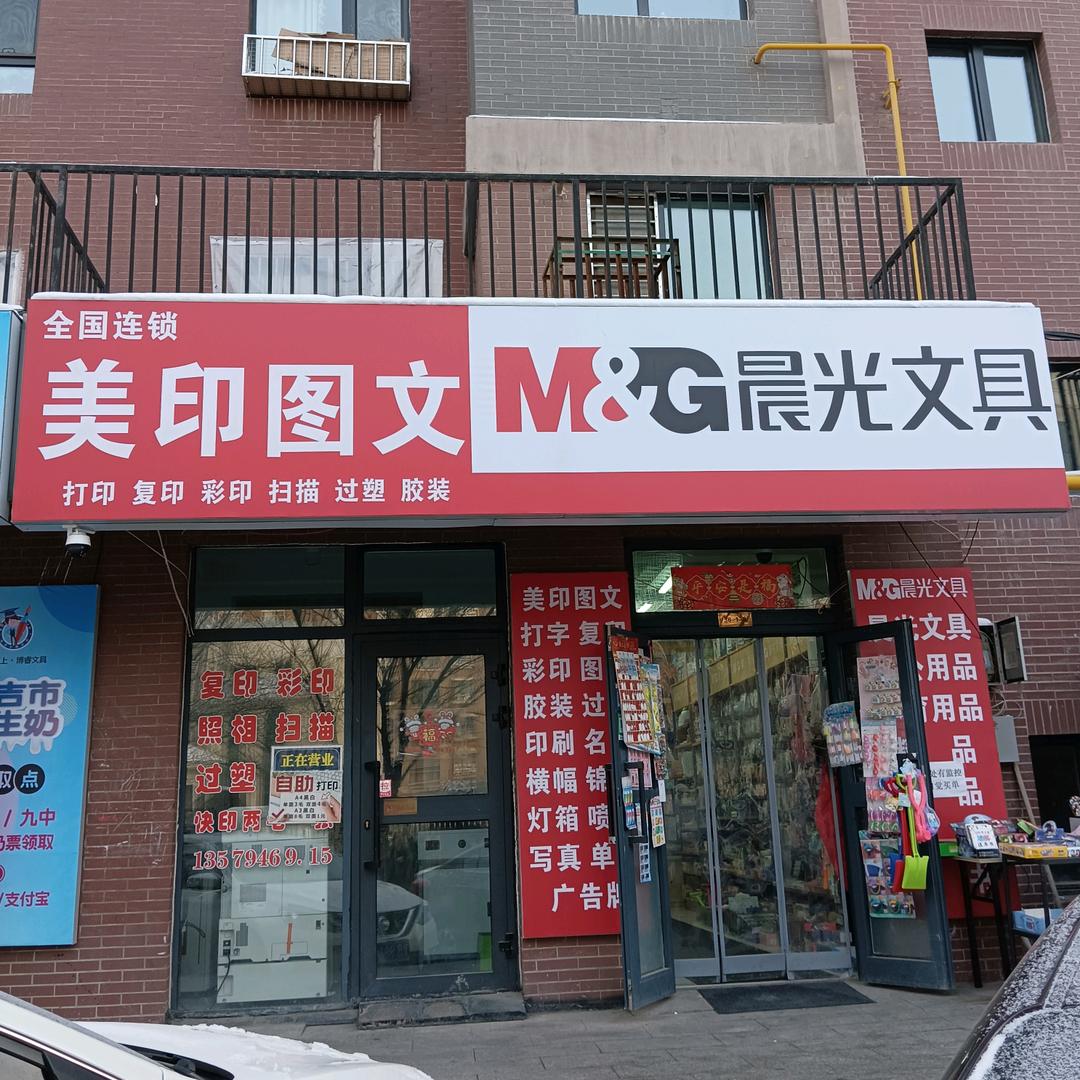 美印图文晨光文具