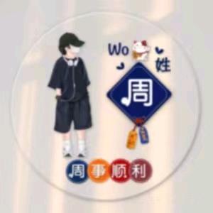 依梦之周1791854522