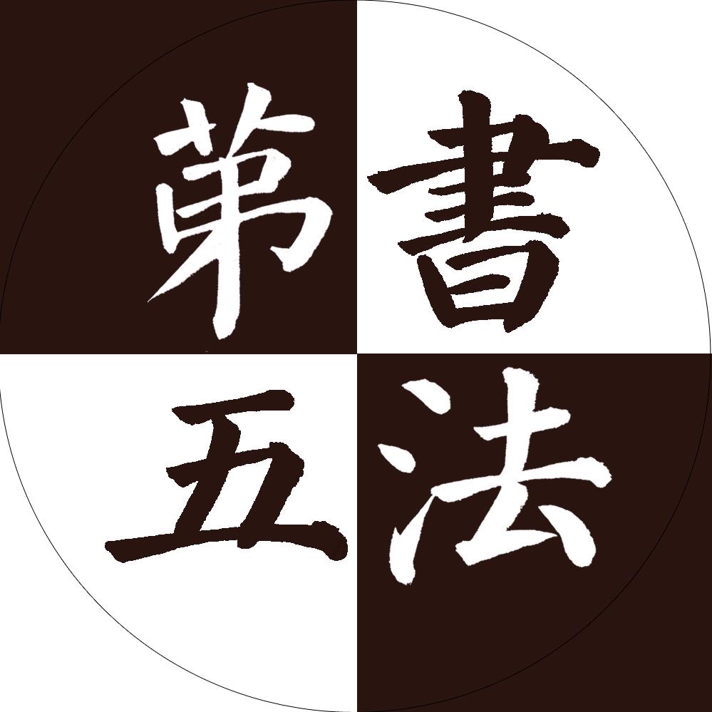第五書法