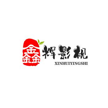 鑫辉影视