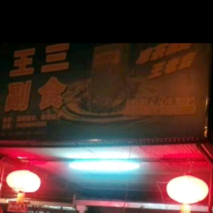 杨河老王
