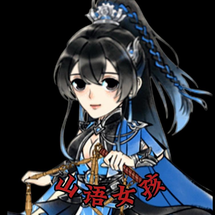 山语女孩