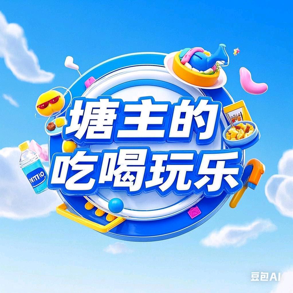 塘主的吃喝玩乐