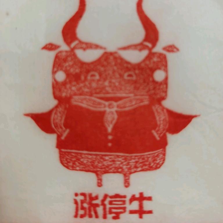 涨停牛恒酒专卖店